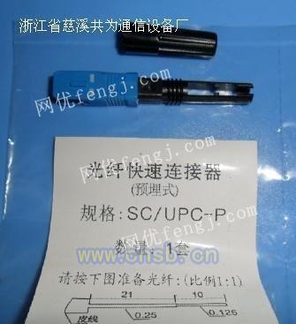 慈溪SC快速連接器 塑料型